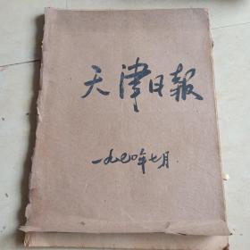 天津日报1970年7月2–31日合订本   原版老报纸  缺1