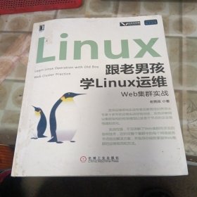 跟老男孩学Linux运维：Web集群实战