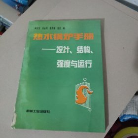 熱水鍋爐手冊:設(shè)計、結(jié)構(gòu)、強(qiáng)度與運行