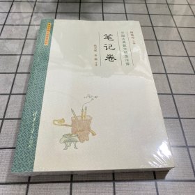 中国古典散文精选注译·笔记卷