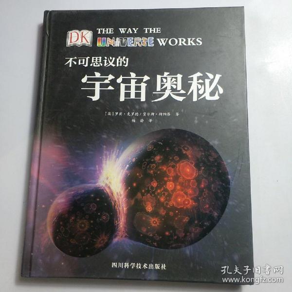 DK科普图书：不可思议的宇宙奥秘（带你探求宇宙的奥秘）