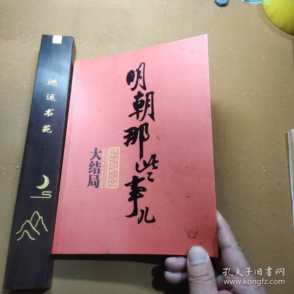 明朝那些事儿（第柒部）：大结局