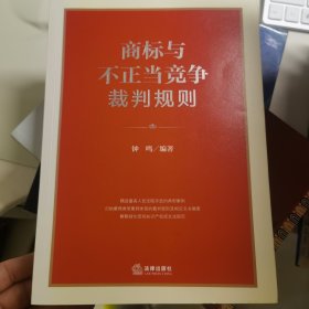 商标与不正当竞争裁判规则