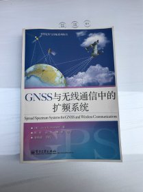 GNSS与无线通信中的扩频系统