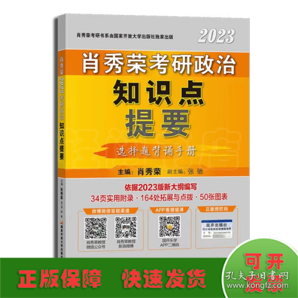 肖秀荣2023考研政治知识点提要【现货速发】