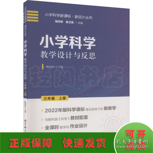 小学科学教学设计与反思 三年级上册(2022年版科学课标理念指导下的教学设计)