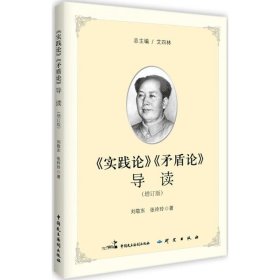 《实践论》《矛盾论》导读（增订版）