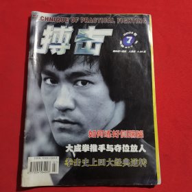 11850：搏击 2004年第7期 大成拳推手与夺位放人；如何练好侧踹腿；戳脚八根；散手十二论之技击步法；；