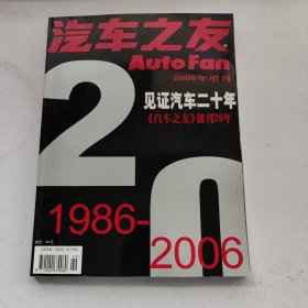 汽车之友 2006年增刊 见证汽车二十年 《汽车之友》创刊20年1986——2006【大量珍贵老图片。铜版彩印。】