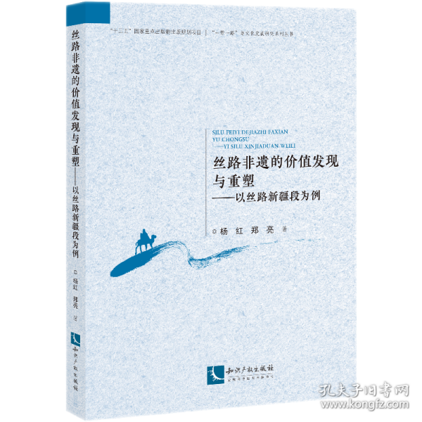 丝路非遗的价值发现与重塑——以丝路新疆段为例