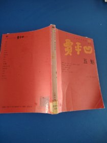五魁