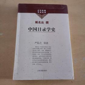 百年经典学术丛书（中国目录学史）馆藏本