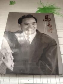 著名京剧表演艺术家马长礼先生诞辰八十八周年纪念
