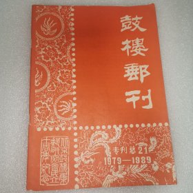 鼓楼邮刊..1988年.专刊（总21期）