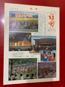 卡片画页:祖国1982年11月17日第0145期长城出版社第一,二版能歌善舞的民族