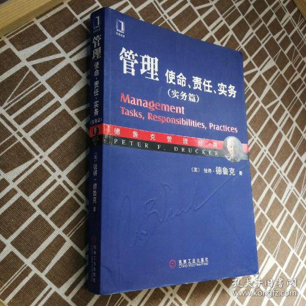 管理：使命、责任、实务（实务篇）