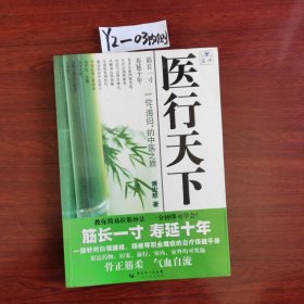 医行天下—— 一位“海归”的中医之旅 有水印，看图 2009年一版一印包邮挂刷