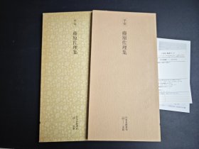 二玄社 日本名迹丛刊 93 平安 藤原佐理集 品佳