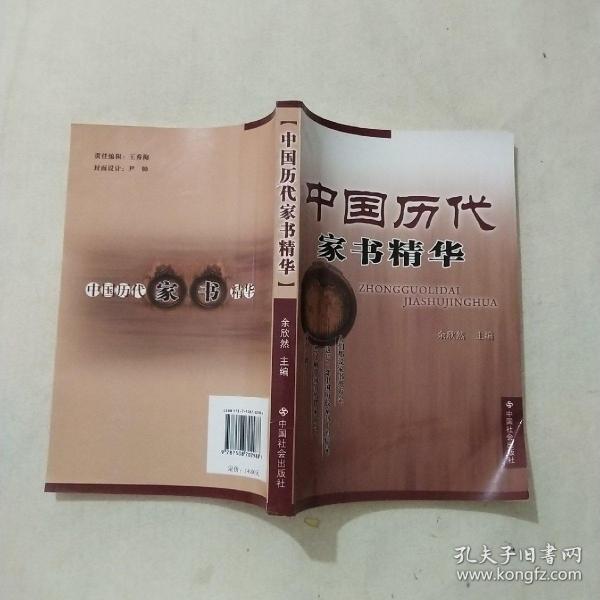 中国历代家书精华