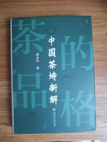 杨多杰：茶的味道——唐代茶诗新解、茶的品格——中国茶诗新解、茶经新读（作者签名钤印）、中国名茶谱（1-2023D）、吃茶趣（1-2023D）