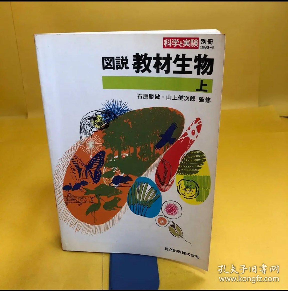 日文 図説　教材生物　上