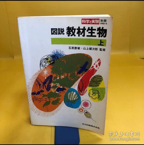 日文 図説　教材生物　上