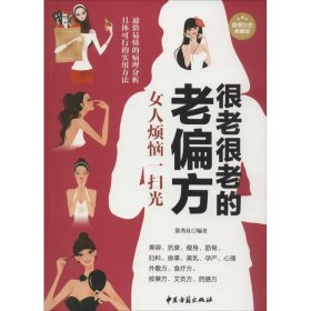 【全新】 很老很老的老偏方 : 女人烦恼一扫光 超值白金典藏版