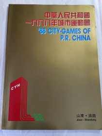 中华人民共和国1988年城市运动会 画册2种（有各城市图片、老广告等）