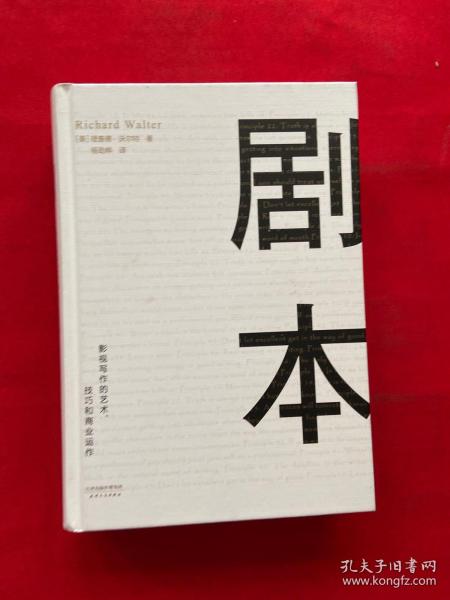 剧本：影视写作的艺术、技巧和商业运作（UCLA影视写作教程）