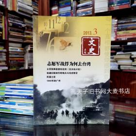 《文史月刋（2013年第3期.总第285期）》志愿军战俘为何去台湾/汪精卫坟墓平毁记/延安时期设立的节日/陕甘宁边区的“四四”儿童节/一个家庭的1970年代/1949年的广州/组建初期的华野炮兵与俘虏教官/辽代的玉带文化/日军投降前曾拟定的总决战计划/问题与主义之争/书痴曹聚仁/民国土匪/等