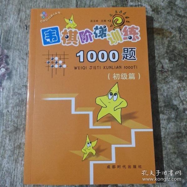 围棋阶梯训练1000题（初级篇）