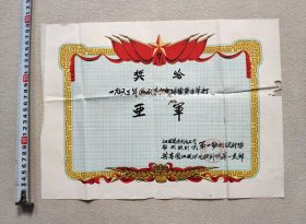 奖给1963年国庆节乒乓球单打赛亚军（江西省水利厅）奖状折叠发货