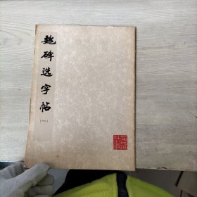 魏碑选字帖（一）