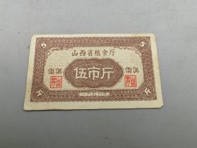 1959年山西省粮食厅伍市斤