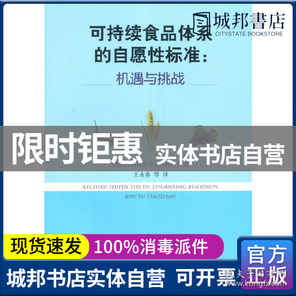 可持续食品体系的自愿性标准：机遇与挑战