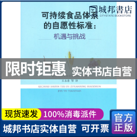 可持续食品体系的自愿性标准：机遇与挑战