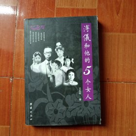 溥仪和他的5个女人