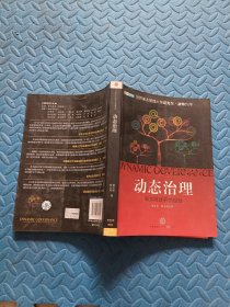 动态治理：新加坡政府的经验