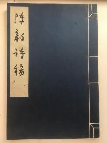 1979年9月《陈毅诗稿》，线装，16开，171页，文物出版社出版，文物出版社印刷厂印刷，新华书店发行。