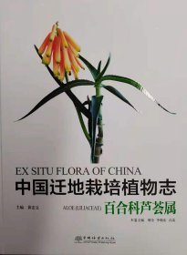 中国迁地栽培植物志(百合科芦荟属)(精)