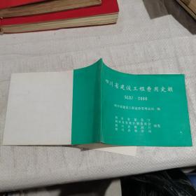 四川省建设工程费用定额