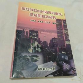 银行存款纠纷处理与查询、冻结和扣划实务