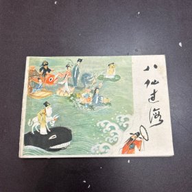 八仙过海（彩色连环画。马得大师作品） 9品