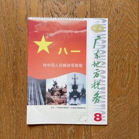 绝版老杂志：广东地方税务2000年（第8,11期）2册合售·改革开放前沿经济税收史·多元视角记录经济社会发展