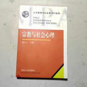 宗教与社会心理——公共管理与社会学·MPA系统