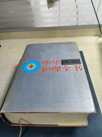 中華護(hù)理全書