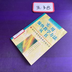 实用愉快教学方法丛书