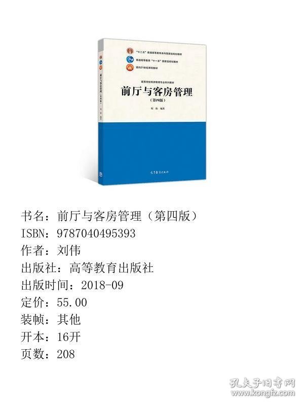 前厅与客房管理（第四版）
