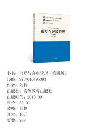 前厅与客房管理（第四版）
