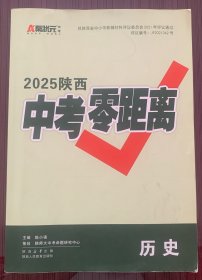 2025陕西中考零距离 历史